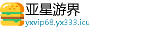 亚星游界