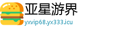亚星游界 亚星游界